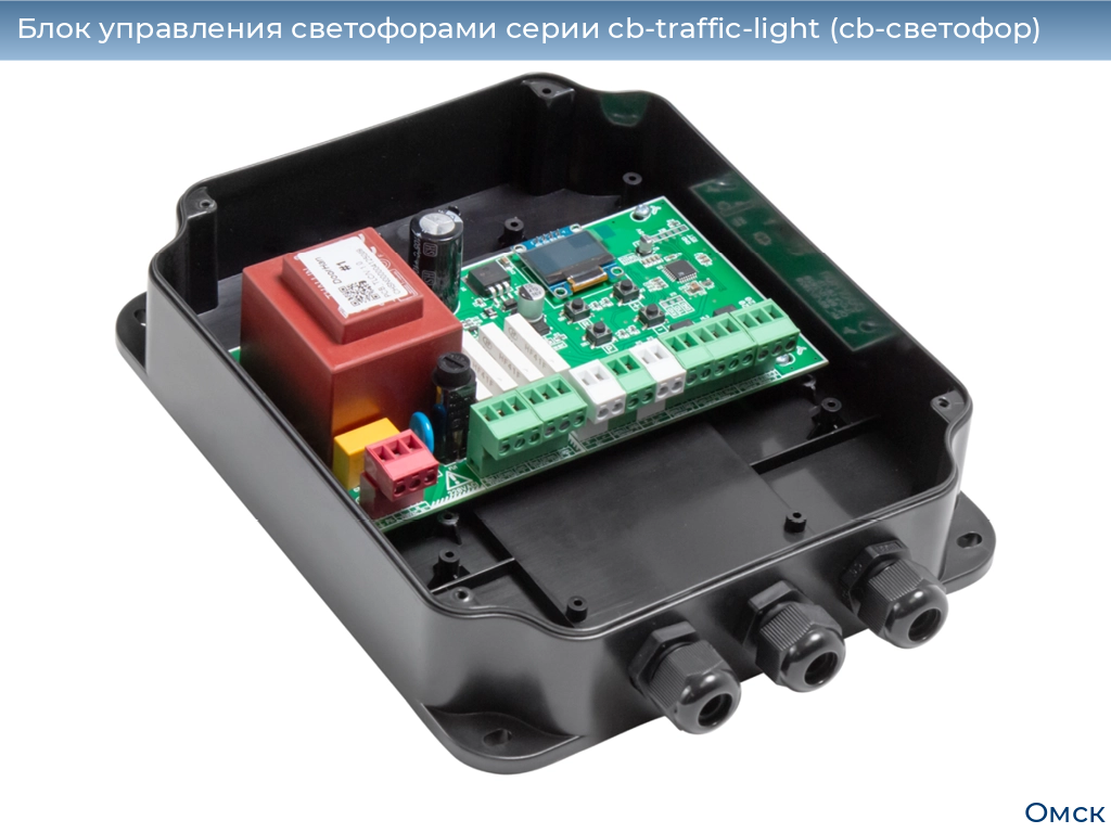 Блок управления светофорами серии cb-traffic-light (cb-светофор), 