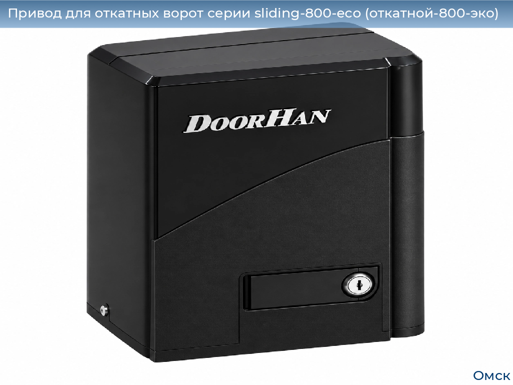 Привод для откатных ворот серии sliding-800-eco (откатной-800-эко), 