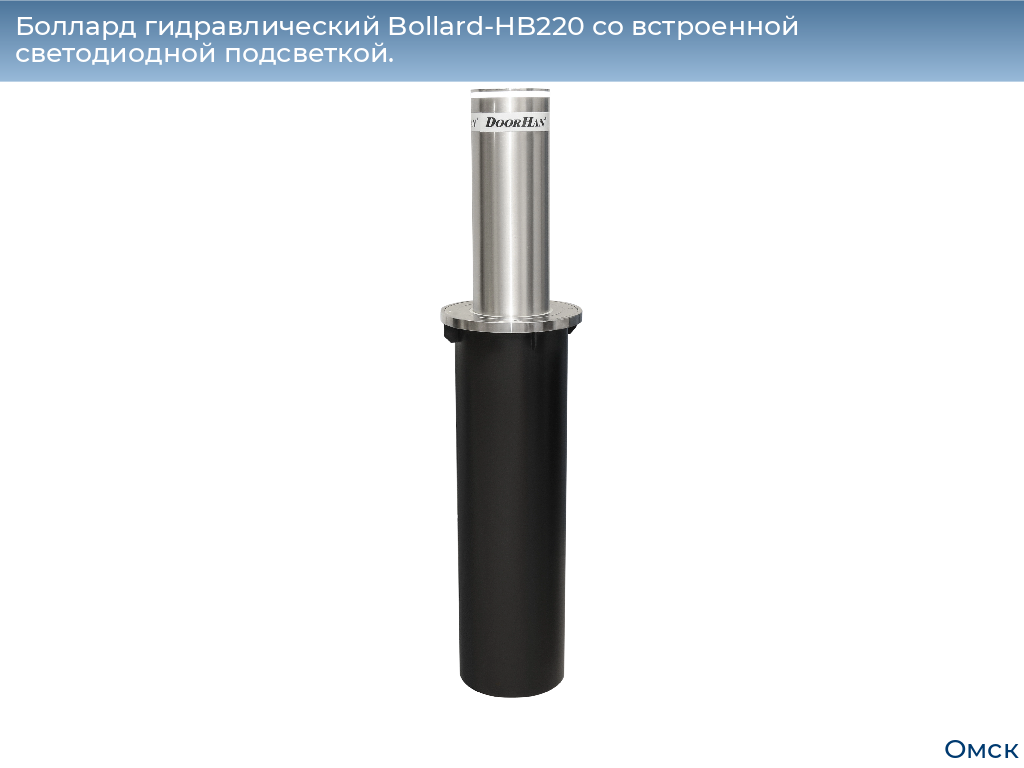 Боллард гидравлический Bollard-HB220 со встроенной светодиодной подсветкой., omsk.doorhan.ru