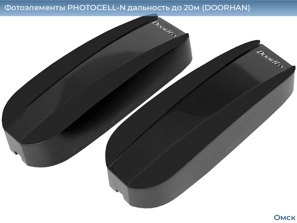 Фотоэлементы PHOTOCELL-N дальность до 20м (DOORHAN), omsk.doorhan.ru