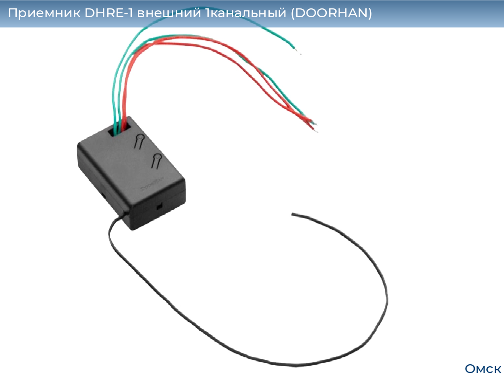 Приемник DHRE-1 внешний 1канальный (DOORHAN), omsk.doorhan.ru