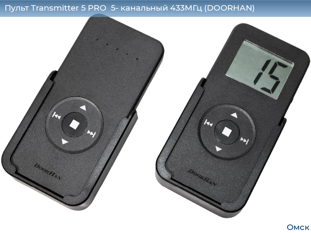 Пульт Transmitter 5 PRO  5- канальный 433МГц (DOORHAN), omsk.doorhan.ru
