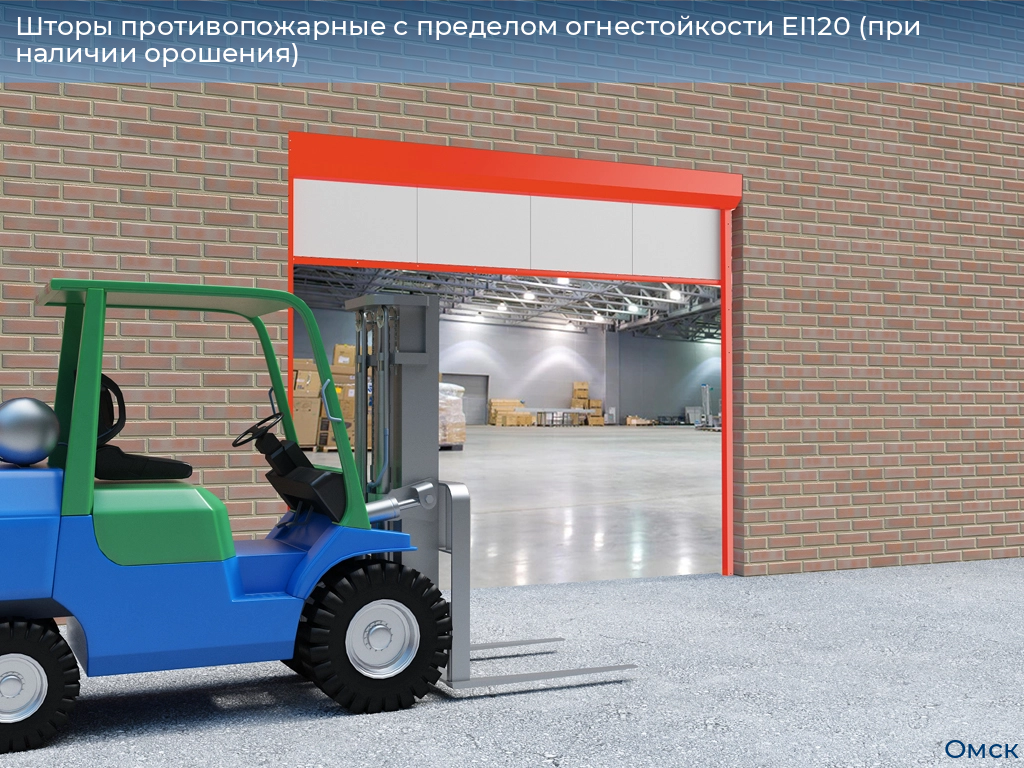 Шторы противопожарные с пределом огнестойкости EI120 (при наличии орошения), 