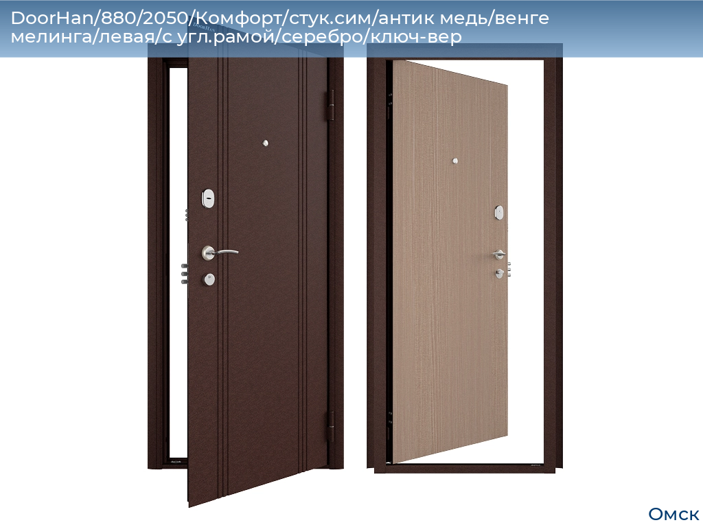 DoorHan/880/2050/Комфорт/стук.сим/антик медь/венге мелинга/левая/с угл.рамой/серебро/ключ-вер, omsk.doorhan.ru