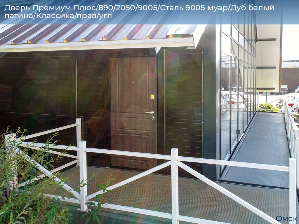 Дверь Премиум Плюс/890/2050/9005/Сталь 9005 муар/Дуб белый патина/Классика/прав/угл, omsk.doorhan.ru