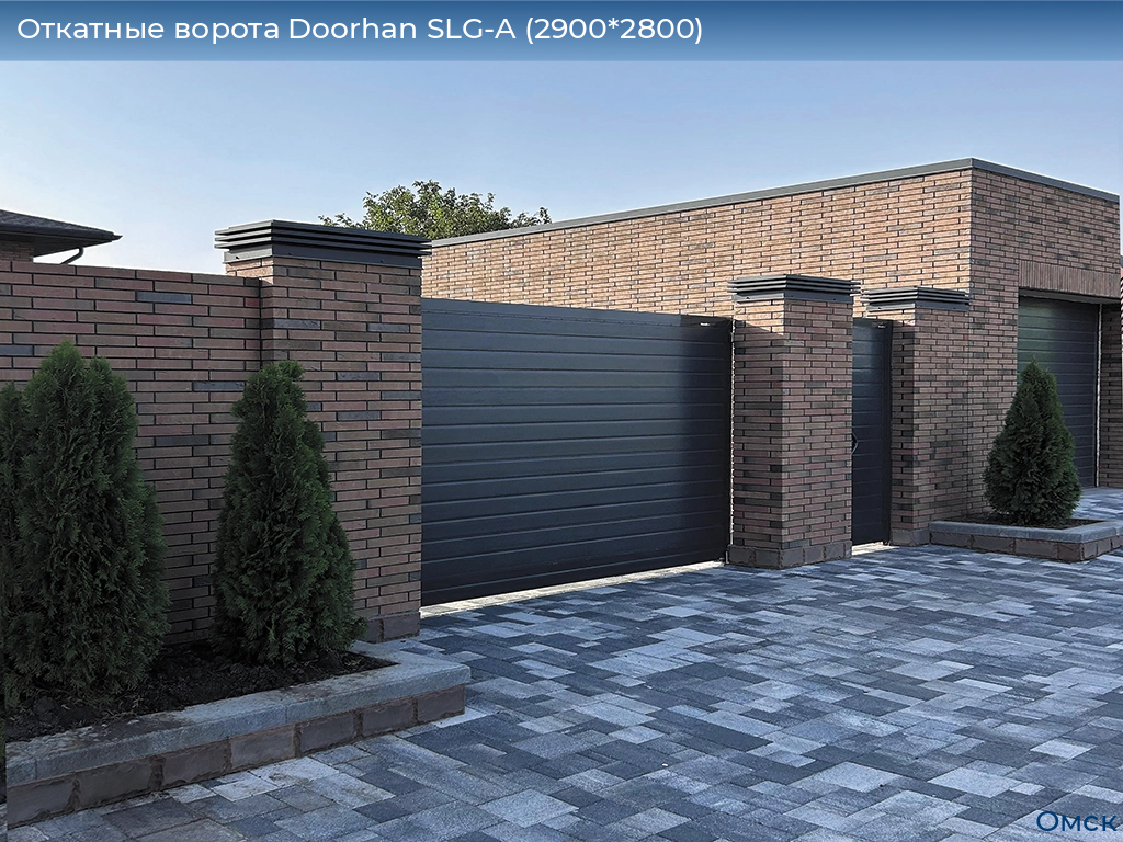 Откатные ворота Doorhan SLG-A (2900*2800), omsk.doorhan.ru