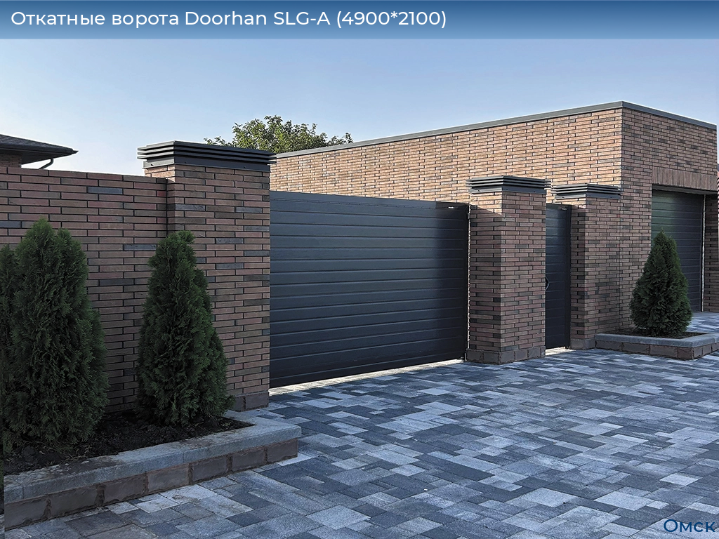 Откатные ворота Doorhan SLG-A (4900*2100), omsk.doorhan.ru