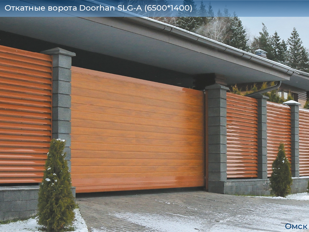 Откатные ворота Doorhan SLG-A (6500*1400), omsk.doorhan.ru