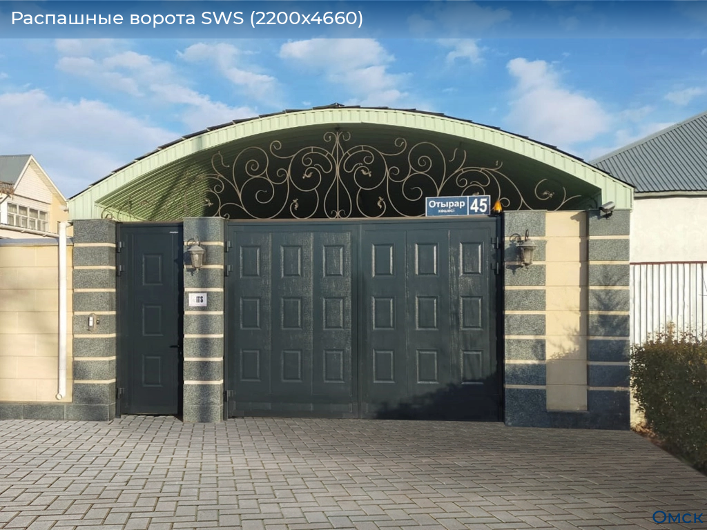 Распашные ворота SWS (2200х4660), omsk.doorhan.ru