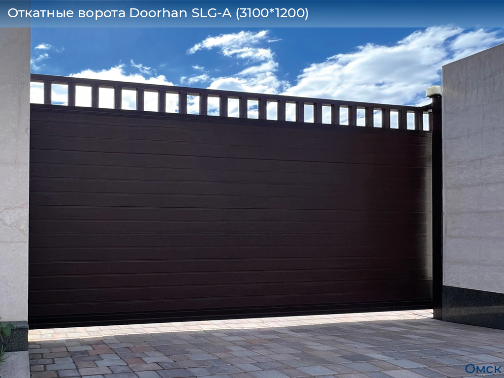 Откатные ворота Doorhan SLG-A (3100*1200), omsk.doorhan.ru