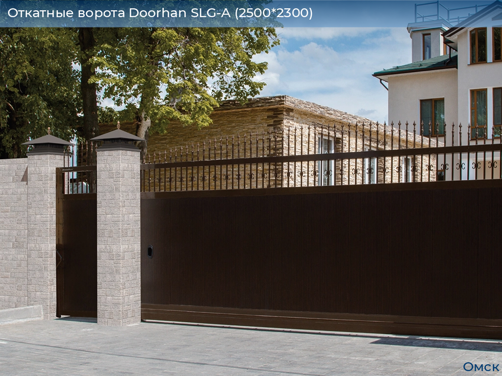 Откатные ворота Doorhan SLG-A (2500*2300), omsk.doorhan.ru