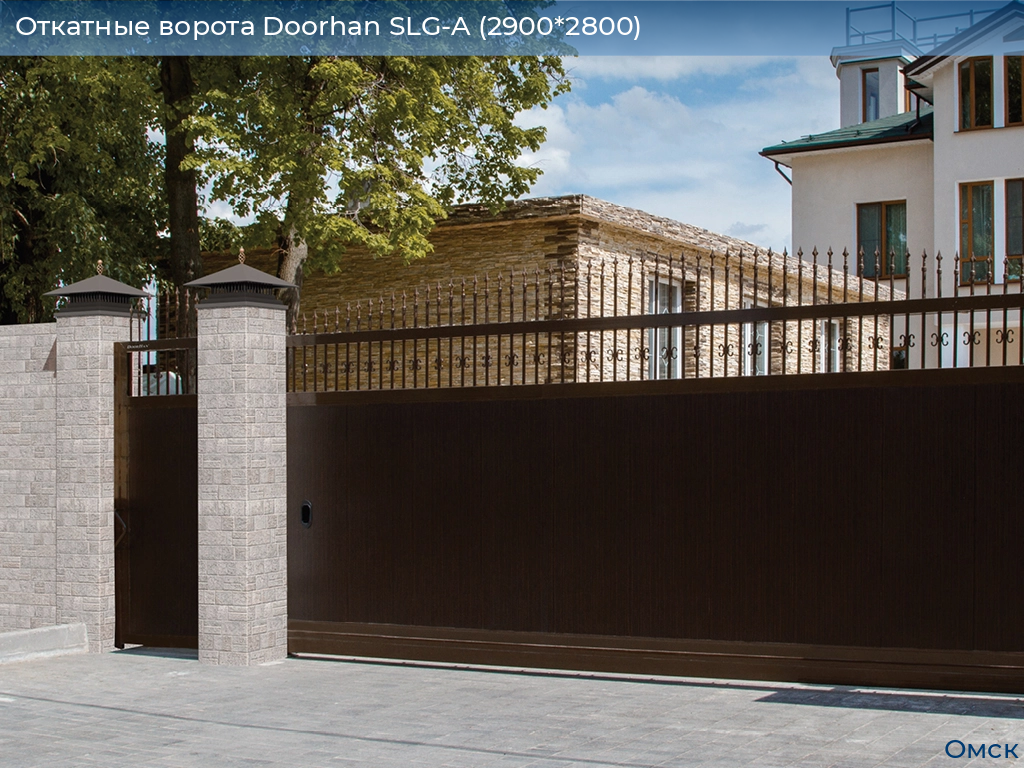 Откатные ворота Doorhan SLG-A (2900*2800), omsk.doorhan.ru