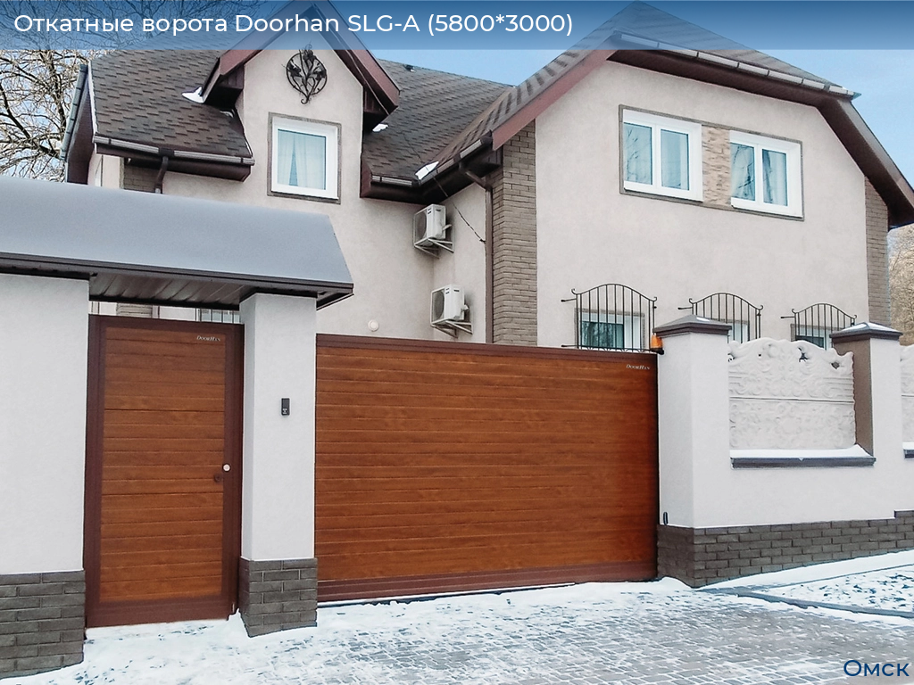 Откатные ворота Doorhan SLG-A (5800*3000), omsk.doorhan.ru