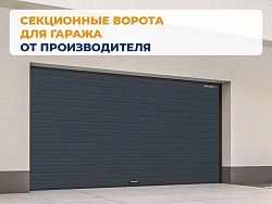 Cекционные ворота 3600х2100 мм антрацитовые DoorHan RSD02