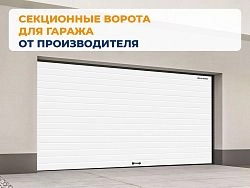 Cекционные ворота 2800х2850 мм белые DoorHan RSD02