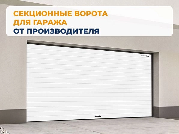 Секционные ворота 2600х2550 мм белые DoorHan RSD02, omsk.doorhan.ru